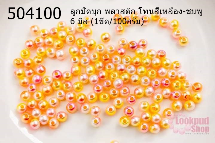 ลูกปัดมุก พลาสติก โทนสีเหลือง-ชมพู 6 มิล (1ขีด/100กรัม)