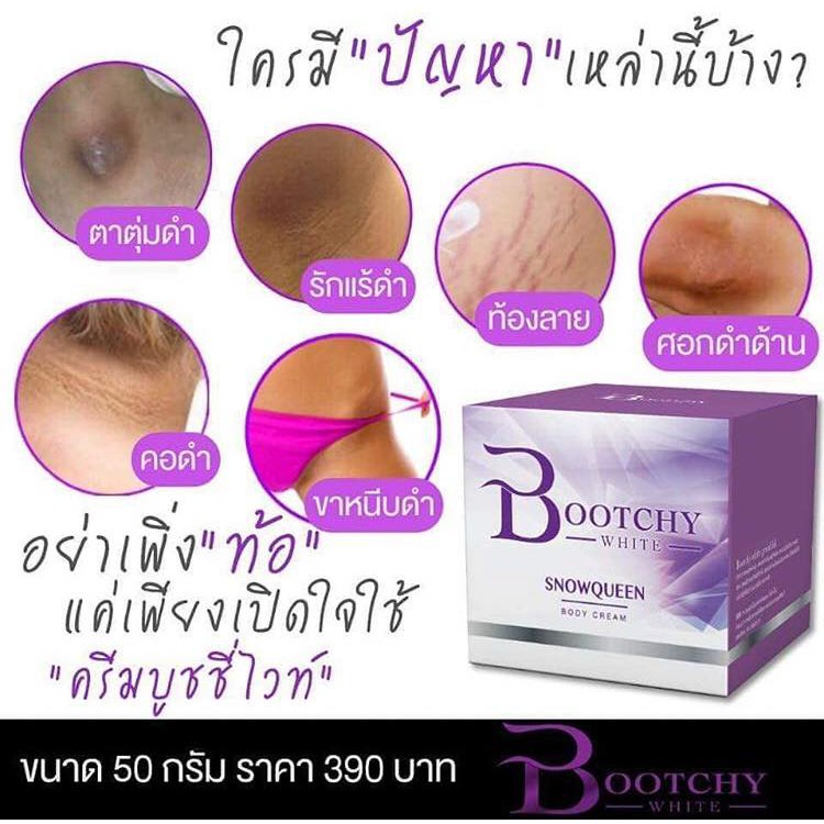 Bootchy White ครีมบุทชี่ไวท์