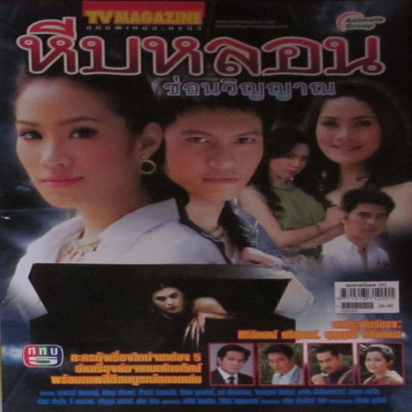 หีบหลอนซ่อนวิญญาณ