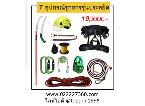 ชุดปีนต้นไม้ 7 ชุดอุปกรณ์รุกขกร รุ่นประหยัด