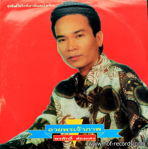 พรศักดิ์ ส่องแสง ชุด อวยพรเจ้าภาพ ปก VG++ แผ่น NM