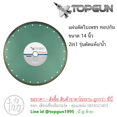 ใบตัดคอนกรีด ทอปกัน TOPGUN