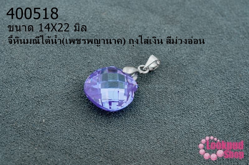 จี้หินมณีใต้น้ำ(เพชรพญานาค) ถุงใส่เงิน สีม่วงอ่อน 14X22มิล (1ชิ้น)
