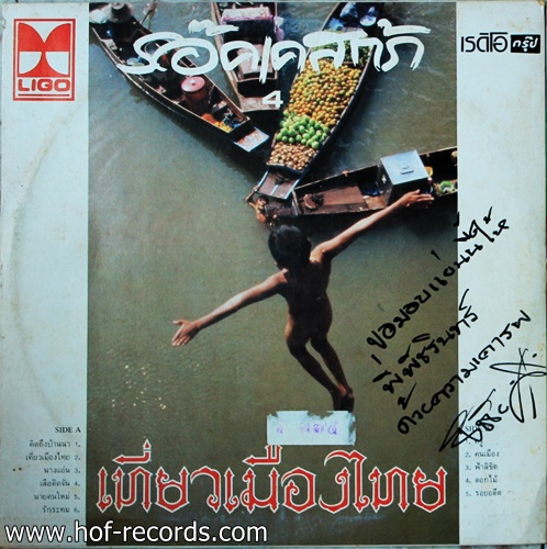 ร๊อคเคสตร้า 4 - เที่ยวเมืองไทย ปก VG แผ่น NM