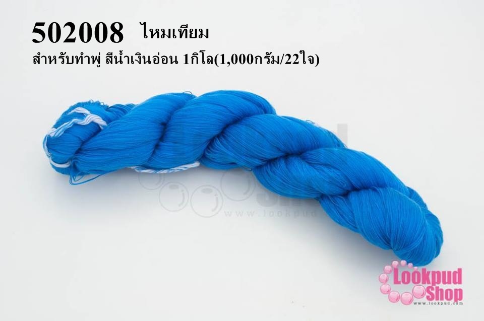 ไหมประดิษฐ์ สำหรับทำพู่ สีน้ำเงินอ่อน #66 1กิโล(1,000กรัม/22ใจ)