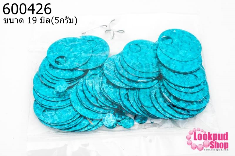 เลื่อมปัก กลมใหญ่ สีฟ้าดิสโก้ 19มิล(5กรัม)