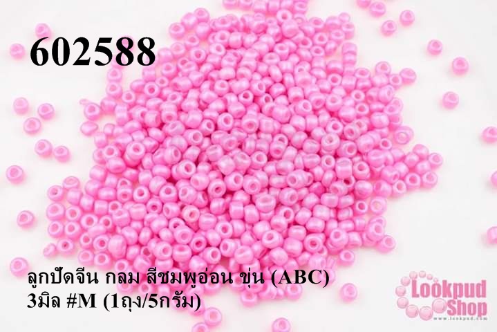 ลูกปัดจีน กลม สีชมพูอ่อน ขุ่น (ABC) 3มิล #M (1ถุง/5กรัม)