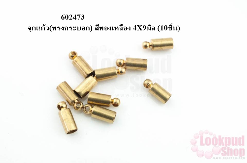 จุกแก้ว(ทรงกระบอก) สีทองเหลือง 4X9มิล (10ชิ้น)