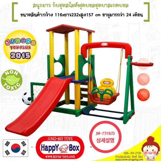 สไลเดอร์เด็ก+ชิงช้า+โกล์ (ทรงหลังคาสูง) รุ่น JM-731BD HAPPY PLAY SET B+D (สไลด์เดอร์,ชิงช้า,ห่วงบาส,โกล์) ยี่ห้อ HAPPY BOX HAPPY BOX