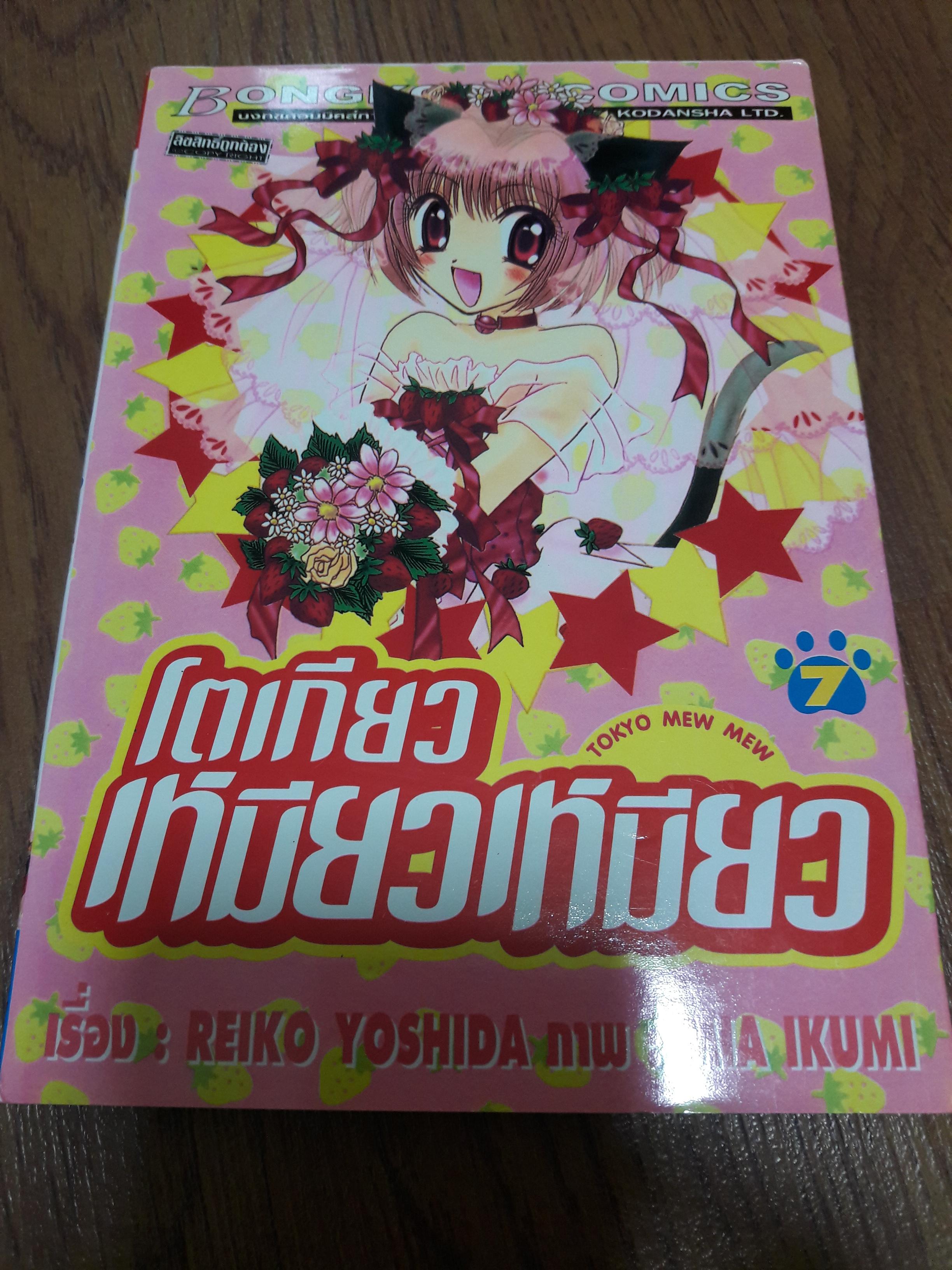 โตเกียวเหมียวเหมียว ภาคหลัก (7 เล่มจบ)