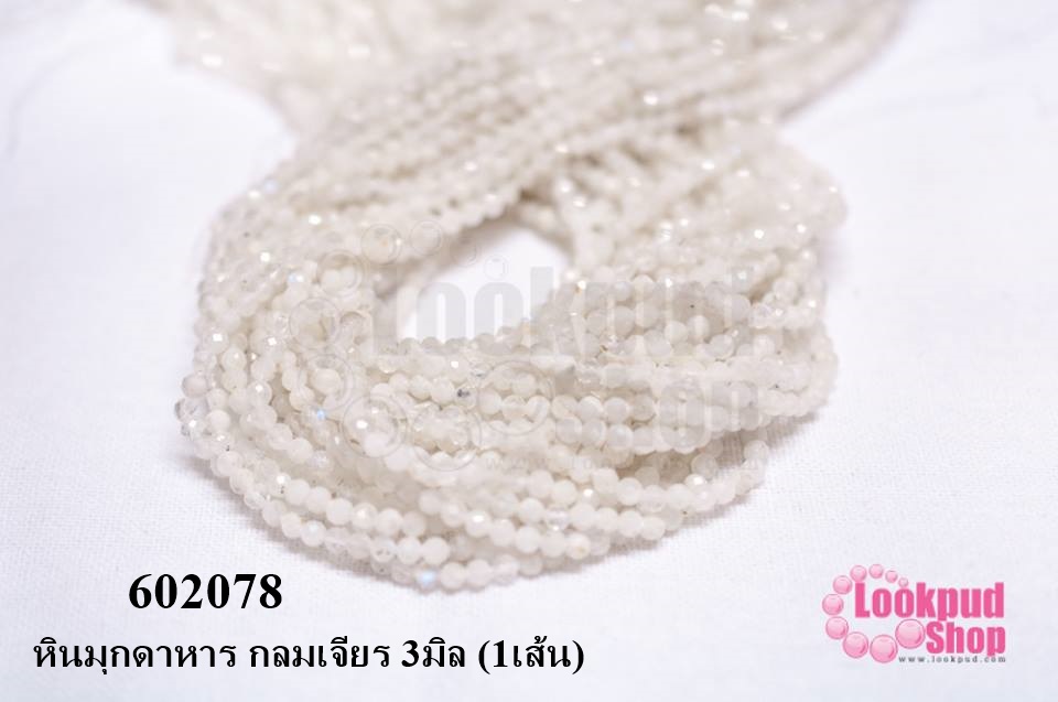 หินมุกดาหาร กลมเจียร 3มิล (1เส้น)