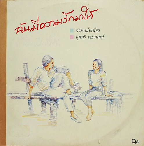 LP จรัล มโนเพ็ชร + สุนทรี เวชานนท์ ปกVG++ แผ่น VG+