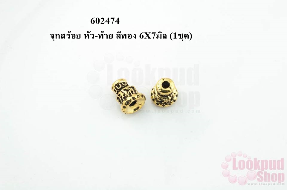 จุกสร้อย หัว-ท้าย สีทอง 6X7มิล (1ชุด)