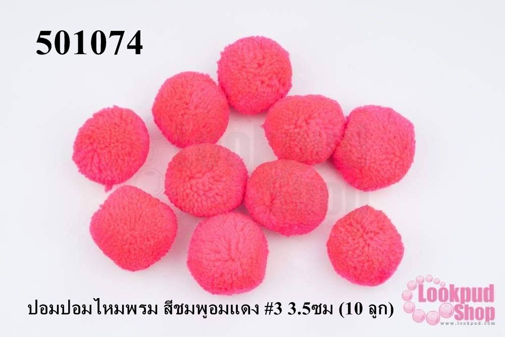 ปอมปอมไหมพรม สีชมพูอมแดง #3 3.5ซม (10 ลูก)
