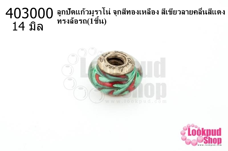 ลูกปัดแก้วมูราโน่ จุกสีทองเหลือง สีเขียวลายคลื่นสีแดง ทรงล้อรถ 14มิล(1ชิ้น)