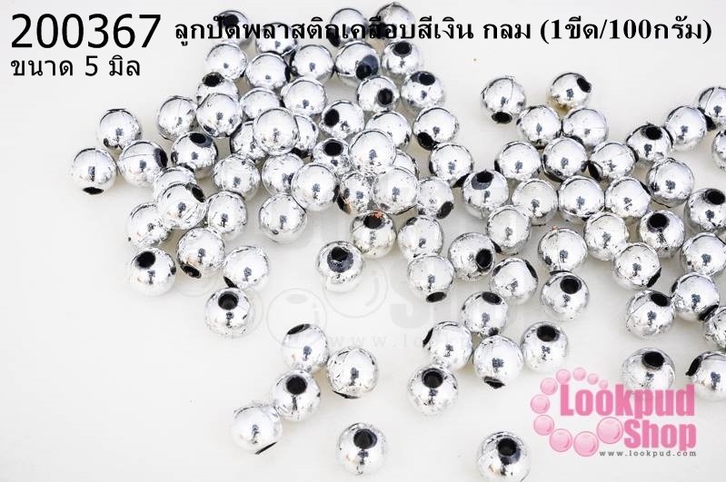 ลูกปัดพลาสติกเคลือบสีเงิน กลม 5มิล (1ขีด/100กรัม)