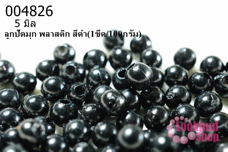 ลูกปัดมุก พลาสติก สีดำ 5 มิล (1ขีด/100กรัม)