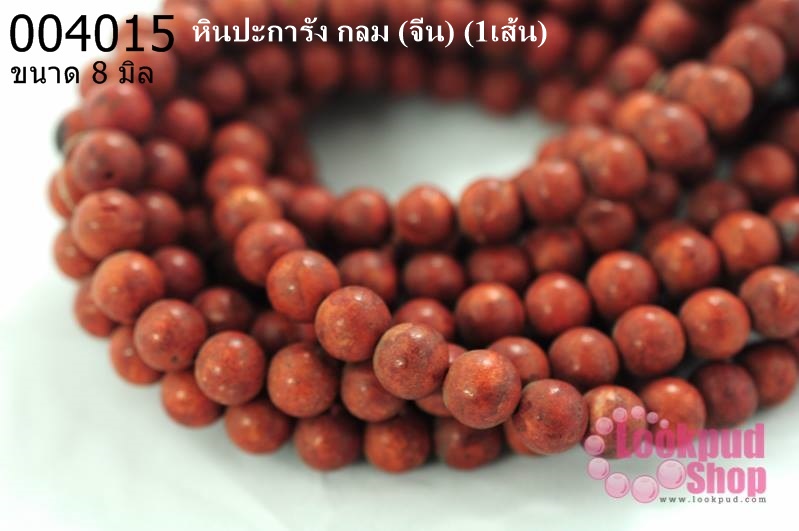 หินปะการัง กลม 8 มิล (จีน) (1เส้น)