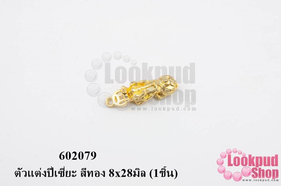 ตัวแต่งปี่เซี่ยะ สีทอง 8x28มิล (1ชิ้น)