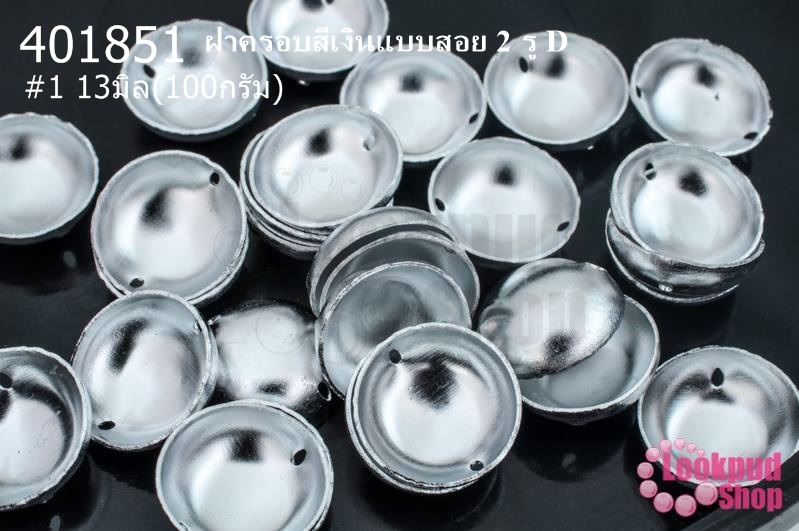 ฝาครอบสีเงินแบบสอย 2 รู D #1 13มิล(10กรัม)