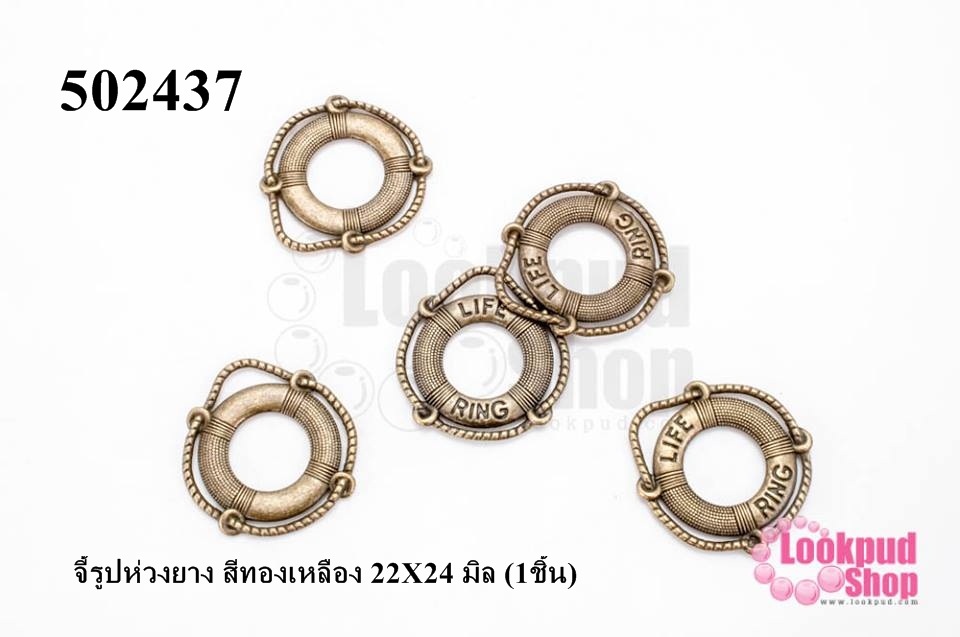 จี้รูปห่วงยาง สีทองเหลือง 22X24 มิล (1ชิ้น)