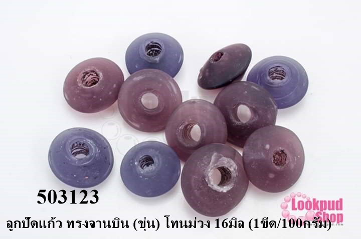 ลูกปัดแก้ว ทรงจานบิน (ขุ่น) โทนม่วง 16มิล (1ขีด/100กรัม)