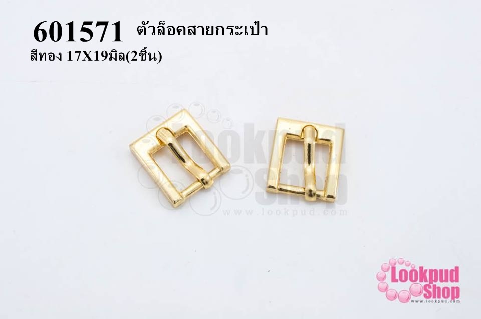 ตัวล็อคสายกระเป๋า สีทอง 17X19มิล(2ชิ้น)