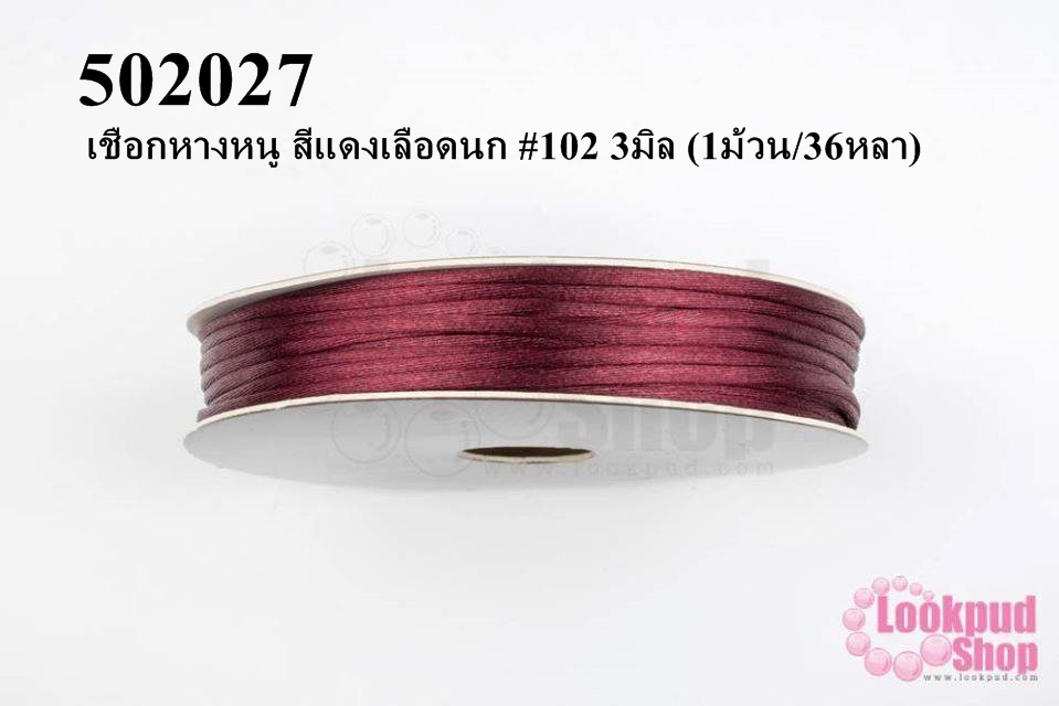 เชือกหางหนู สีแดงเลือดนก #102 3มิล (1ม้วน/36หลา)