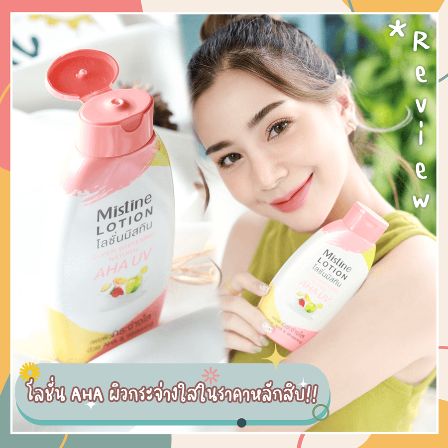 โลชั่น AHA โลชั่นมิสทิน ซุปเปอร์ไวท์เทนนิ่ง AHA Mistine Super Whitening Natural AHA UV Lotion 250 ml