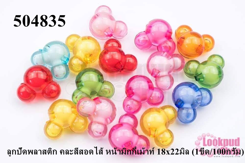 ลูกปัดพลาสติก คละสีสอดไส้ หน้ามิกกี้เม้าท์ 18x22มิล (1ขีด/100กรัม)