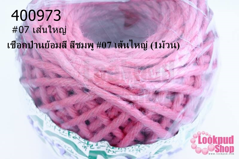 เชือกป่านย้อมสี สีชมพู #07 เส้นใหญ่ (1ม้วน)