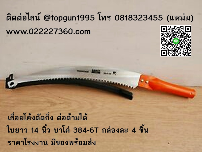 เลื่อยโค้งตัดกิ่งไม้ ต่อด้ามได้ บาโค่ Bahco 384-6T