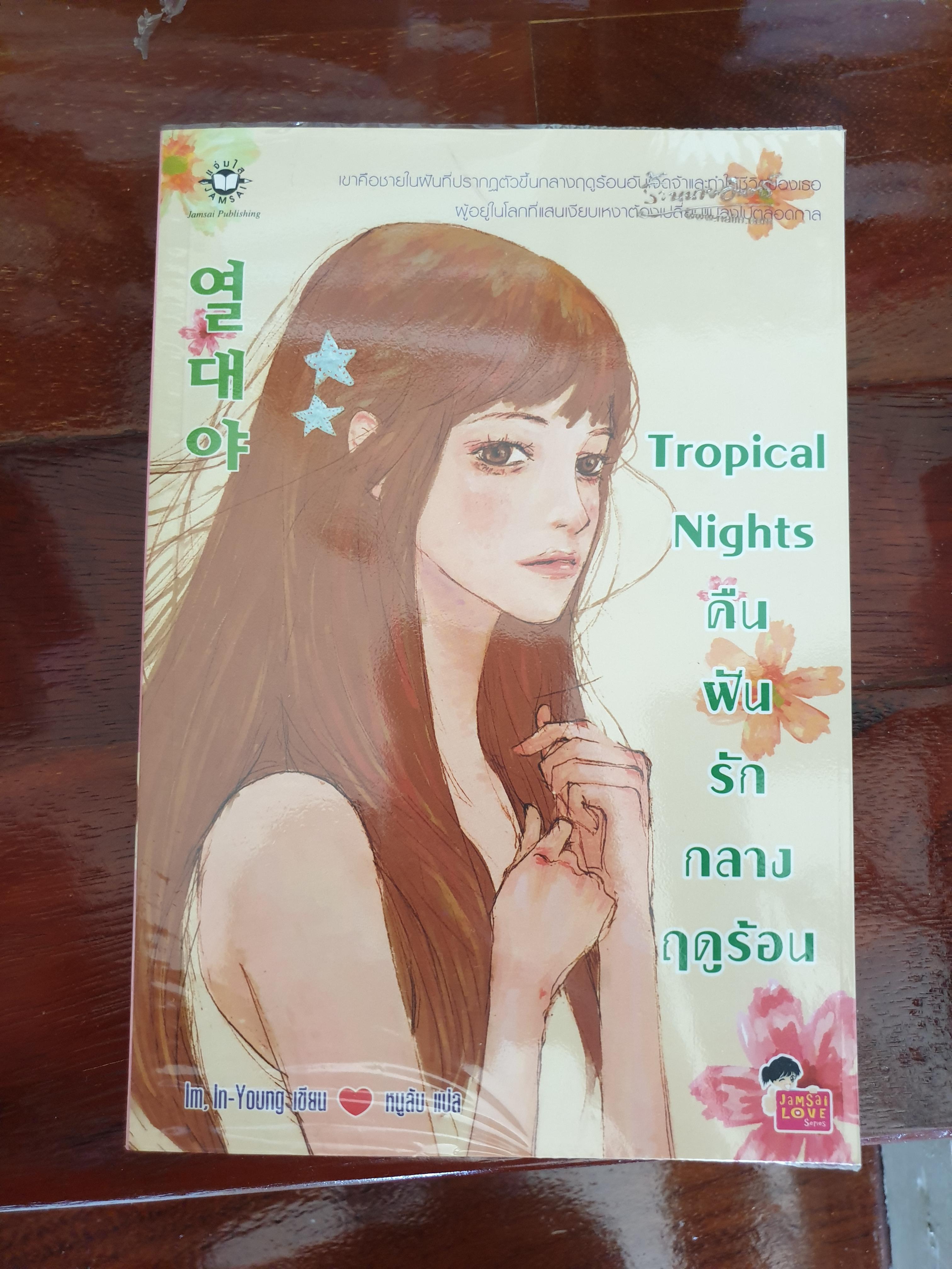 คืนฝันรักกลางฤดูร้อน / Im In Young
