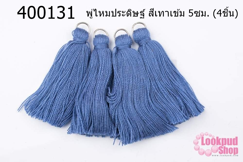 พู่ไหมประดิษฐ์ สีเทาเข้ม 5ซม. (4ชิ้น)