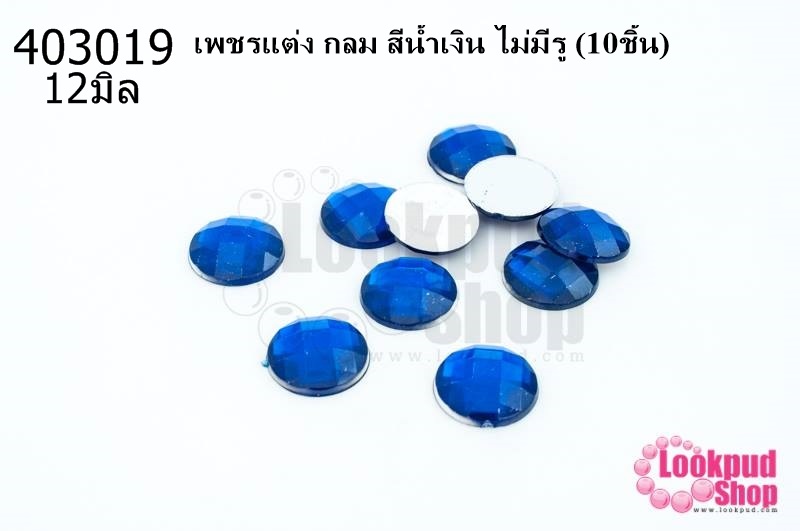 เพชรแต่ง กลม สีน้ำเงิน ไม่มีรู 12มิล(10ชิ้น)