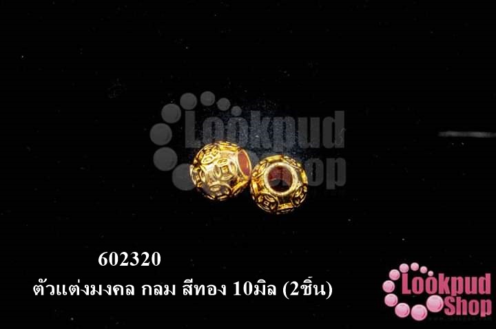 ตัวแต่งมงคล กลม สีทอง 10มิล (2ชิ้น)