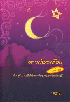 ดาวเกี้ยวเดือน ภาคพิเศษ ของ รอมแพง