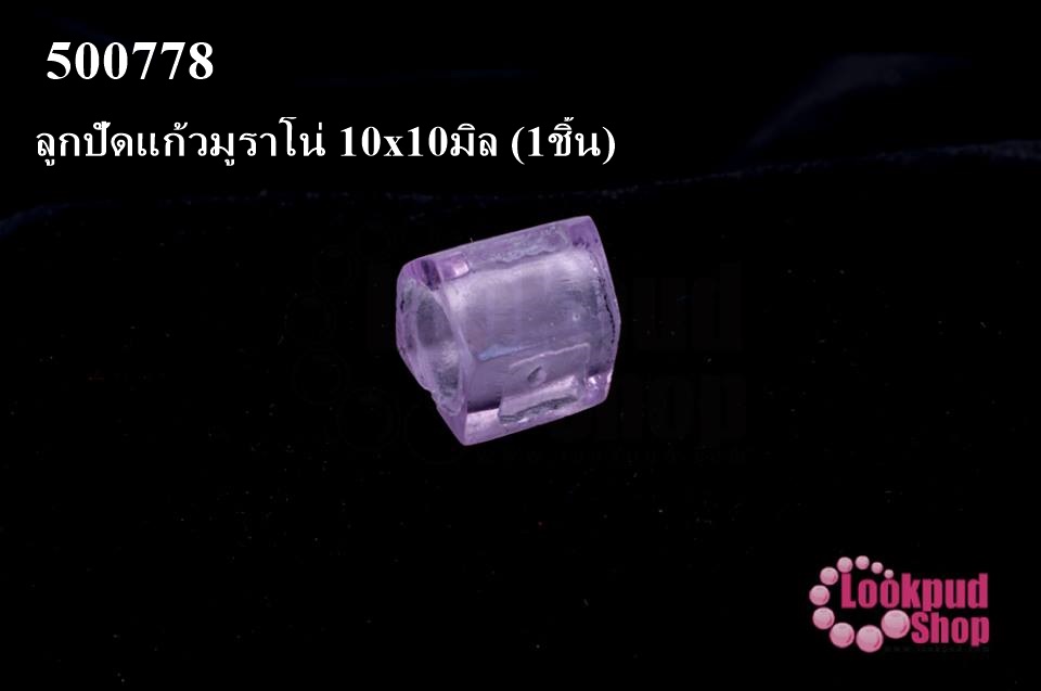ลูกปัดแก้วมูราโน่ 10x10มิล (1ชิ้น)