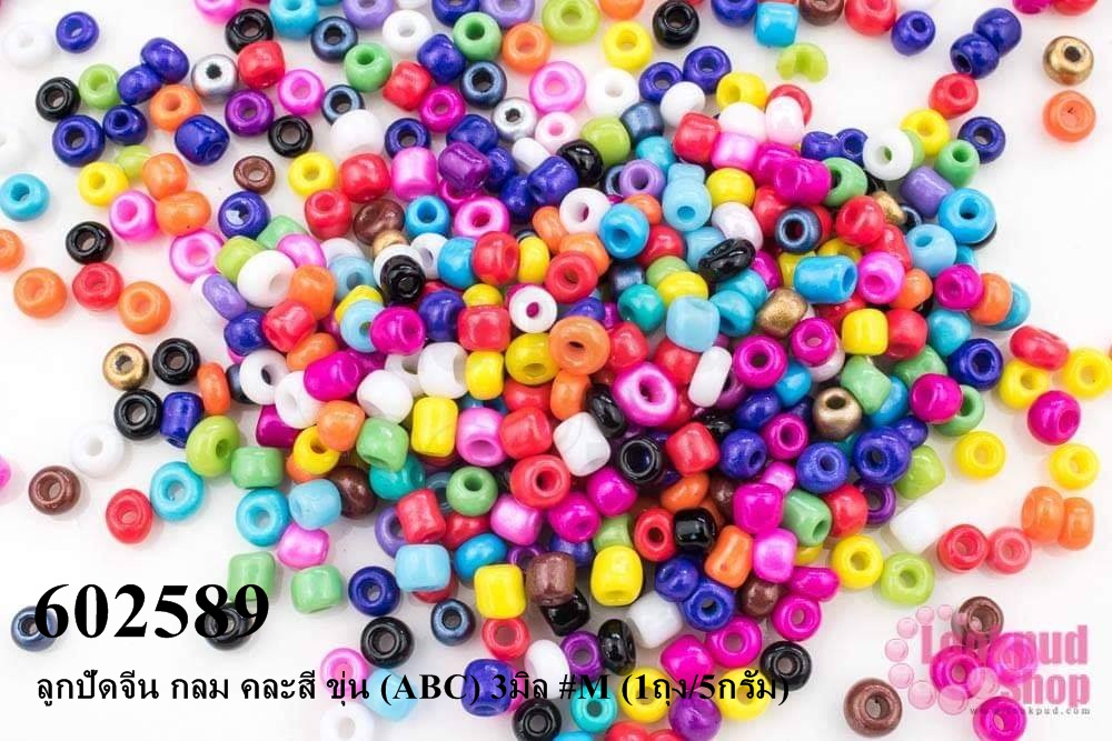 ลูกปัดจีน กลม คละสี ขุ่น (ABC) 3มิล #M (1ถุง/5กรัม)