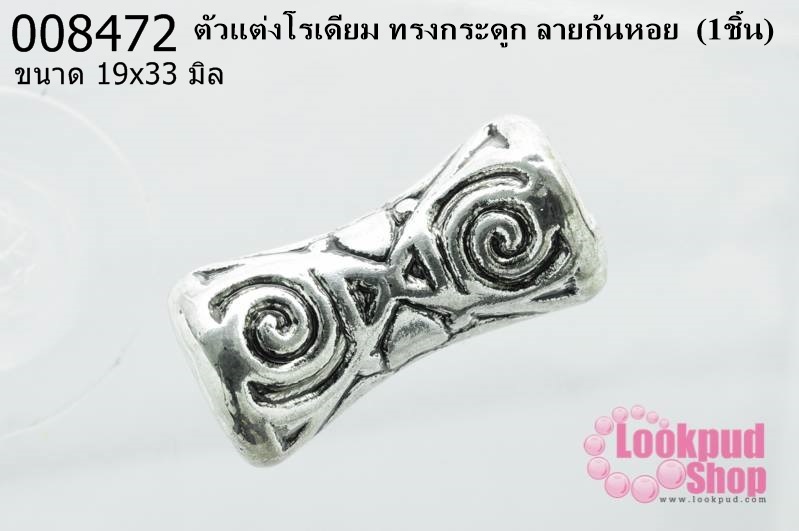 ตัวแต่งโรเดียม ทรงกระดูก ลายก้นหอย 19x33 มิล (1ชิ้น)