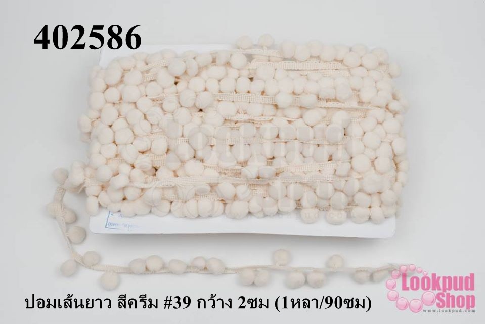 ปอมเส้นยาว สีครีม #39 กว้าง 2ซม (1หลา/90ซม)