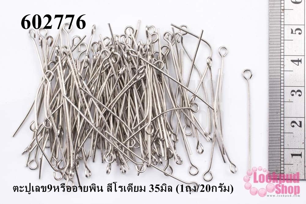 ตะปูเลข9หรืออายพิน สีโรเดียม 35มิล (1ถุง/20กรัม)