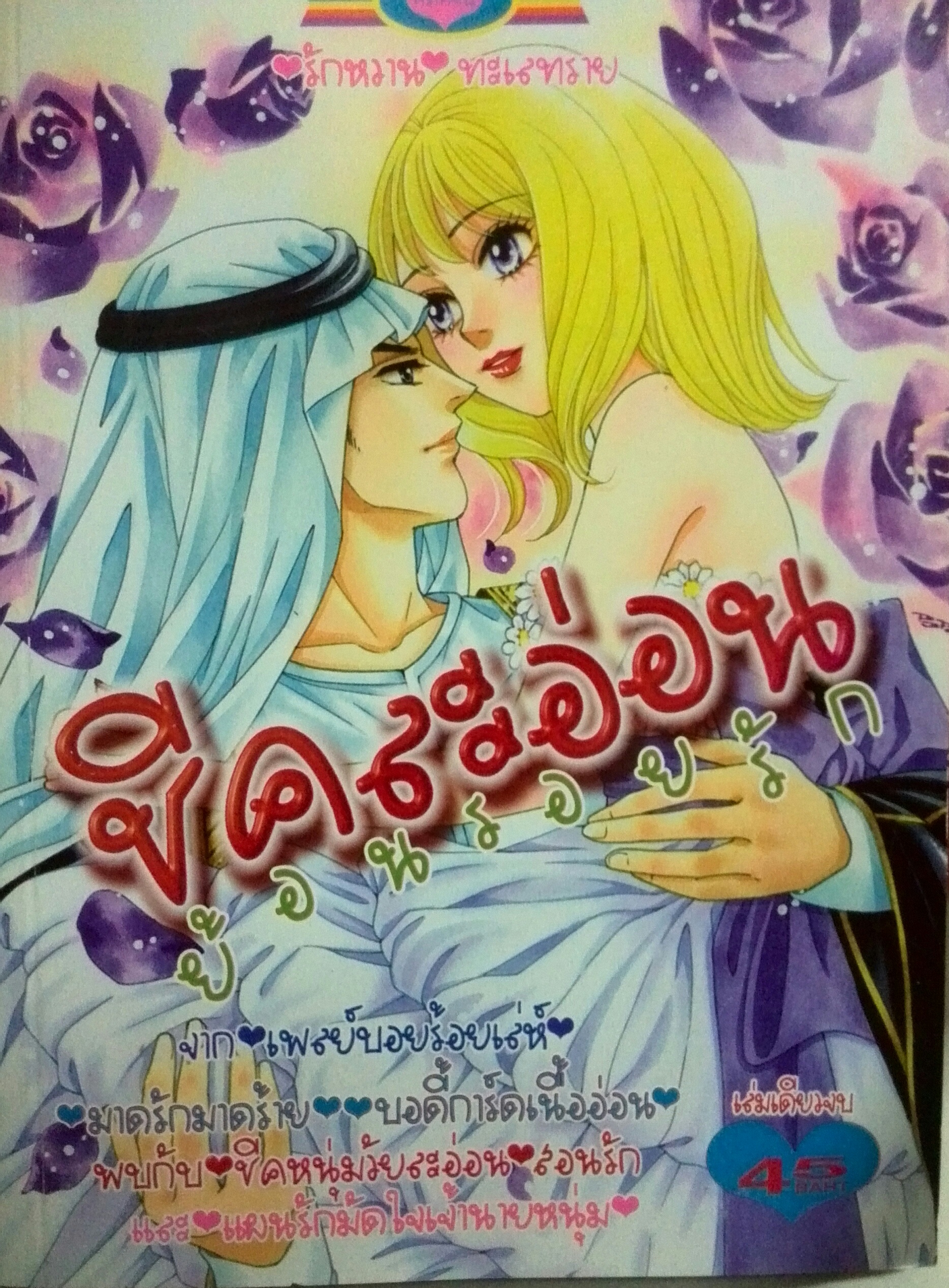 ชีคละอ่อนย้อนรอยรัก (เล่มเดียวจบ)