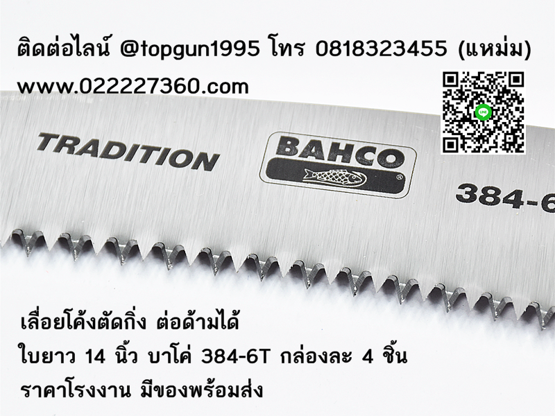 เลื่อยโค้งตัดกิ่งไม้ ต่อด้ามได้ บาโค่ Bahco 384-6T