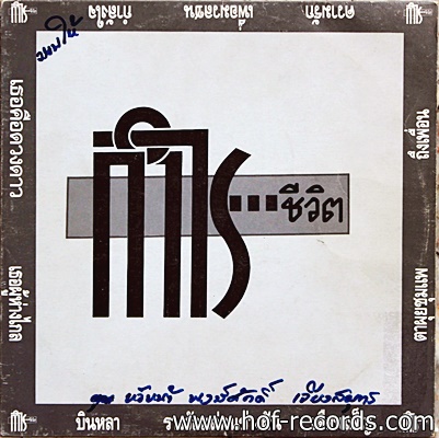 กำไรชีวิต - รวมเพลงเพื่อชีวิต ปก VG++ แผ่น VG++