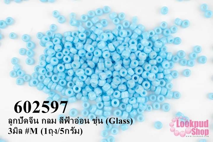 ลูกปัดจีน กลม สีฟ้าอ่อน ขุ่น (Glass) 3มิล #M (1ถุง/5กรัม)