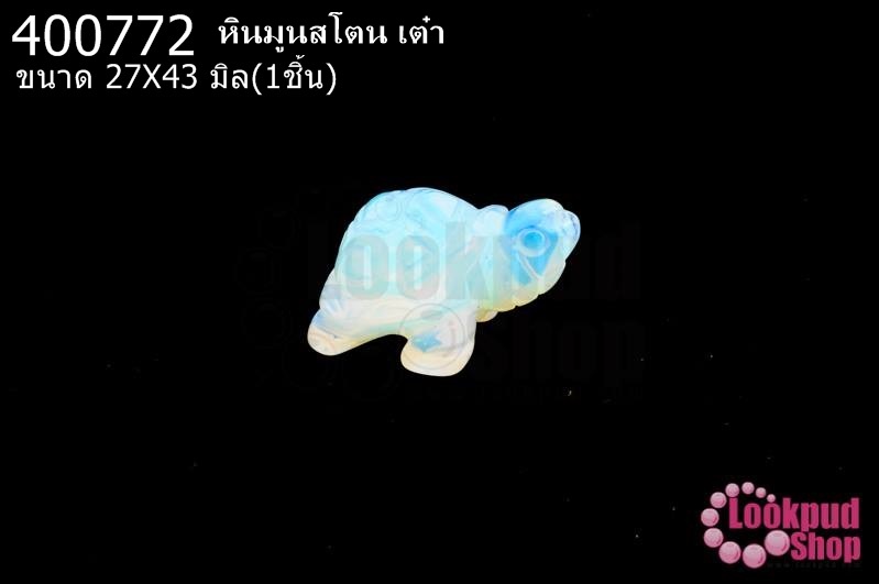 หินมูนสโตน เต๋า 27X43มิล (1ชิ้น)