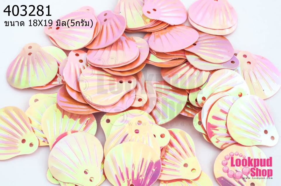 เลื่อมปัก หอยเซล์ สีส้มเหลือบชมพู 18X19มิล(5กรัม)