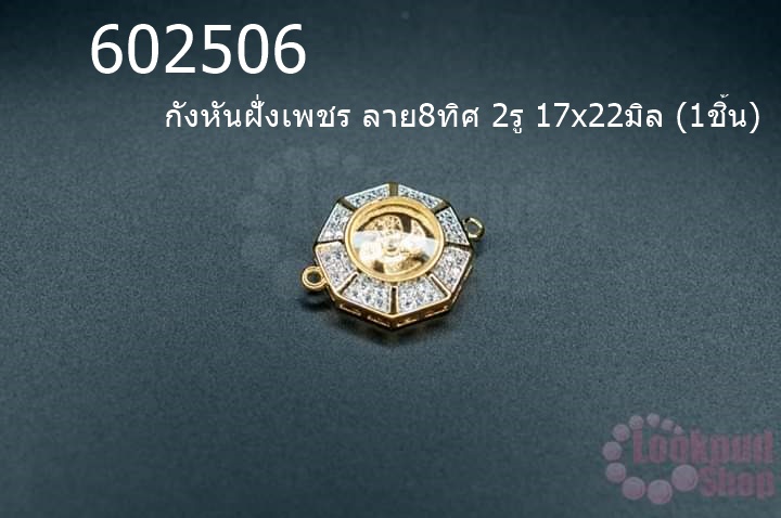 กังหันฝั่งเพชร ลาย8ทิศ 2รู 17x22มิล (1ชิ้น)