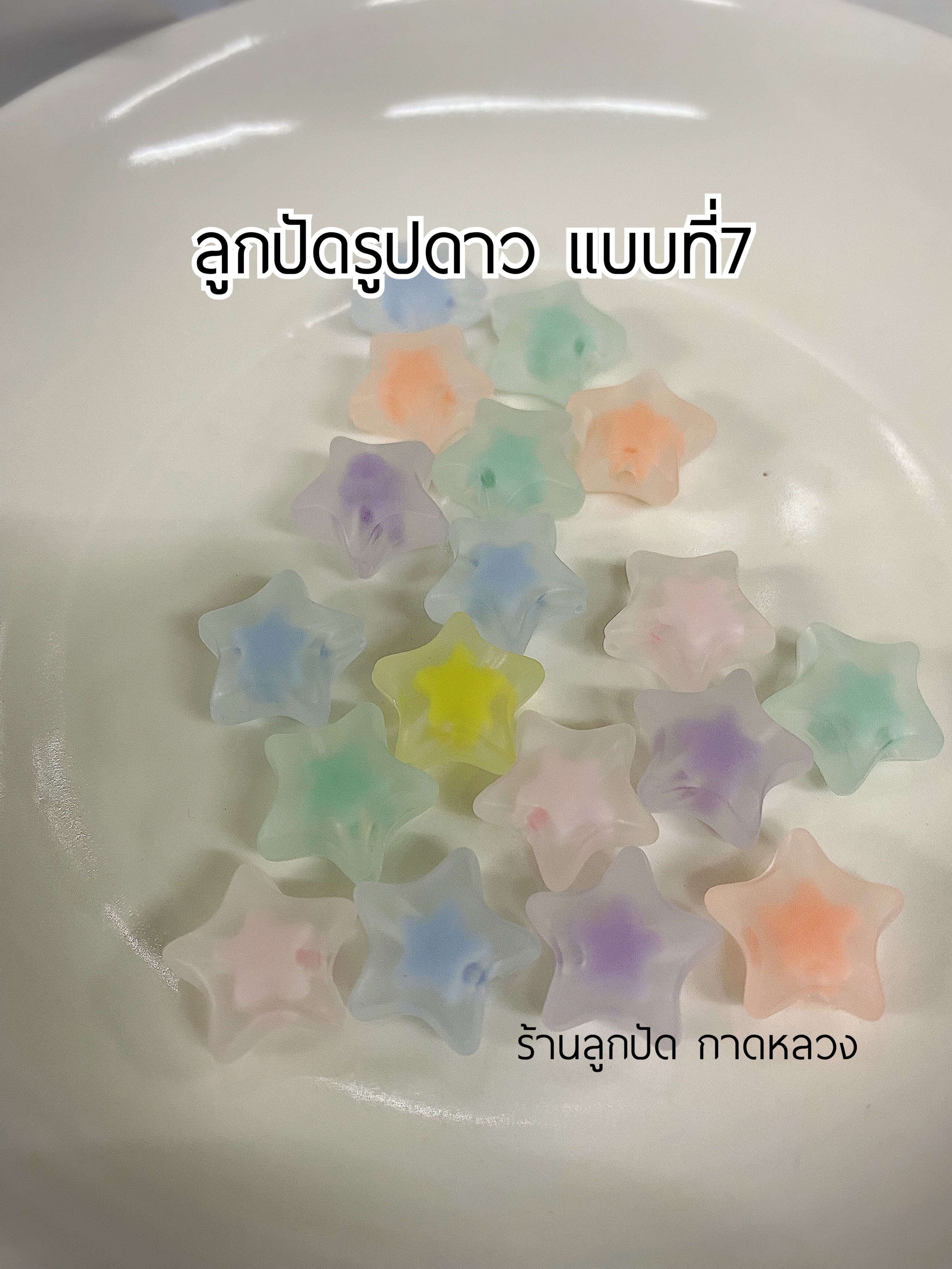 ลูกปัดแฟนซีรูปดาว แบบที่7 ถุงละ 20 บาท